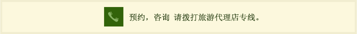 预约,咨询 请打旅行代理店专线