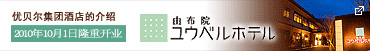 由布院优贝尔酒店