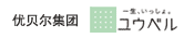 优贝尔集团