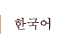 한국어