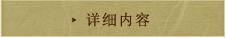 详细内容