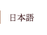 日本語