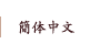 簡体中文