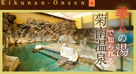 Kikunan hot spring is known as the hot spring of the beauty.