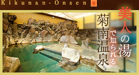 Kikunan hot spring is known as the hot spring of the beauty.