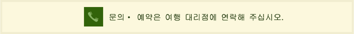 문의· 예약은 여행 대리점에 연락해 주십시오.