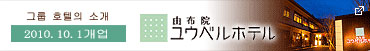 Yufuin Ubl Hotel