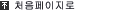 처음페이지로