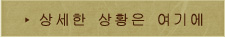 상세한 상황은 여기에