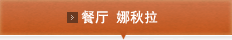 餐厅 娜秋拉