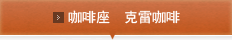 咖啡座  克雷咖啡