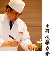 主厨 佐藤 秀孝