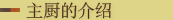 主厨的介绍