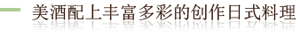 美酒配上多彩多姿的创作风格料理