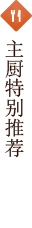主厨特别推荐
