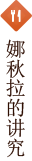 娜秋拉的讲究