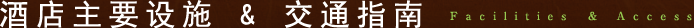 酒店内设施/交通指南