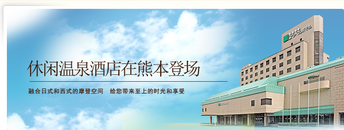 休闲温泉酒店在熊本登场