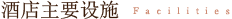 酒店主要设施