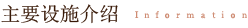主要设施介绍