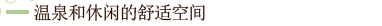 温泉和休闲的舒适的空间