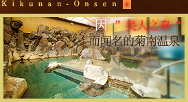 因”美人之泉“而闻名的菊南温泉
