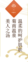 温柔的呵护肌肤　菊南温泉　美人之汤