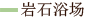 岩石浴场