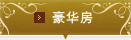 豪华房