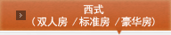 西式(双人房/标准房/豪华房)