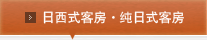 日西式客房・纯日式客房