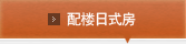 配楼日式房