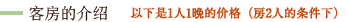 豪华房的介绍　如下价格是1人1晚单价 1房2人的条件下
