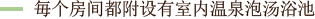 毎个房间都附设有室内温泉泡汤浴池