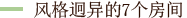 风格迥异的7个房间
