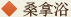 桑拿浴