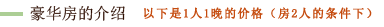 豪华房的介绍　如下价格是1人1晚单价 1房2人的条件下