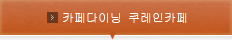 카페다이닝 쿠레인카페