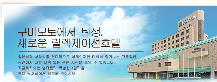 구마모토에서 탄생.  새로운 릴렉제이션호텔
